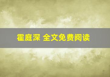 霍庭深 全文免费阅读